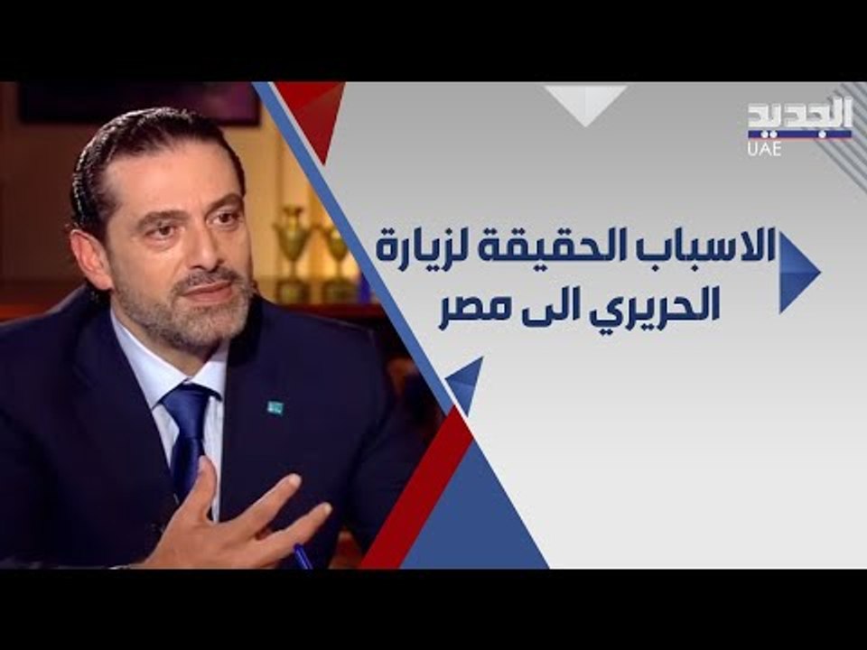 هل ينجح الحريري  باستجرار الغاز المصري الى لبنا...