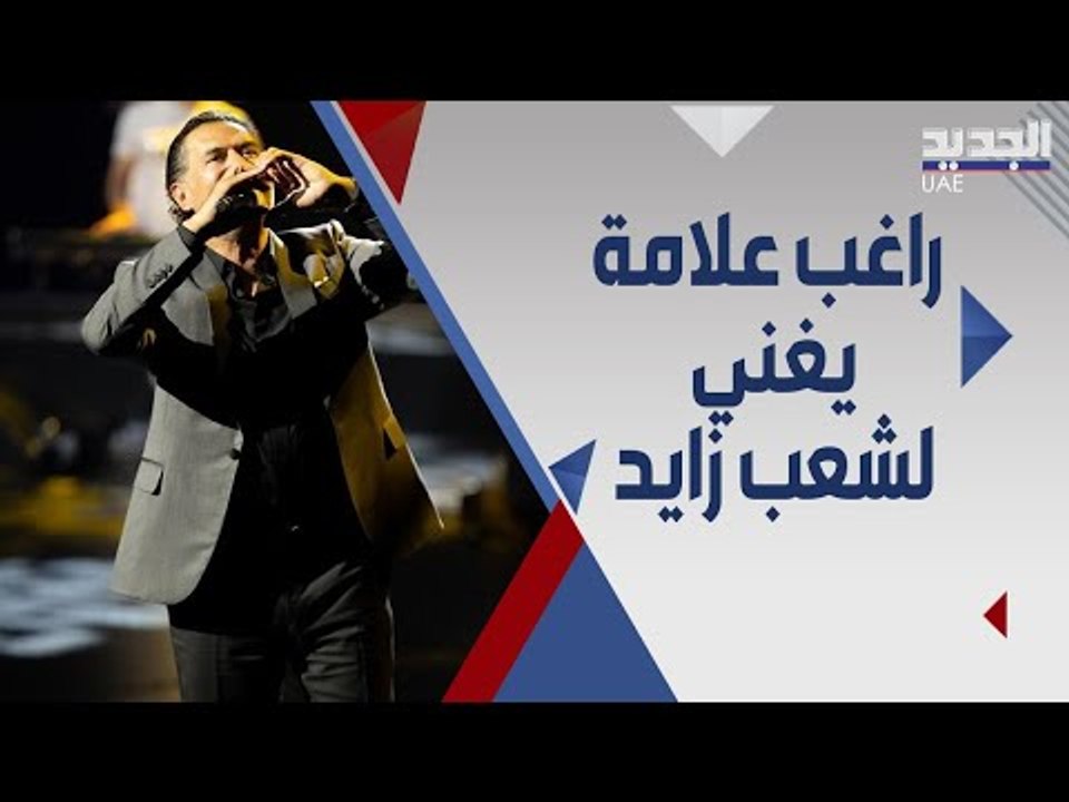 لن تصدقوا ما فعله راغب علامة قبل حفلته في دبي ! لمن اهدى اغنية يا شعب زايد ؟