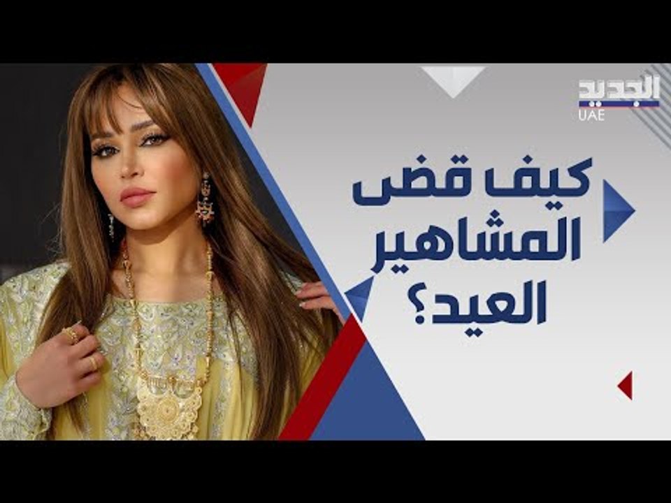 احلام تهنئ والدة بن زايد بعيد الاضحى .. كيف ظهر المشاهير في العيد ؟