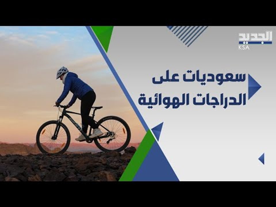 فتيات سعوديات على الدراجات الهوائية في شوارع الدرعية  .. هذه شروط استئجار ال بسكليته