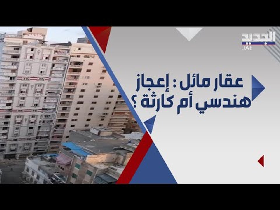 مشاهد صادمة ل عقار مائل في الاسكندرية .. و السلطات تتحرك !