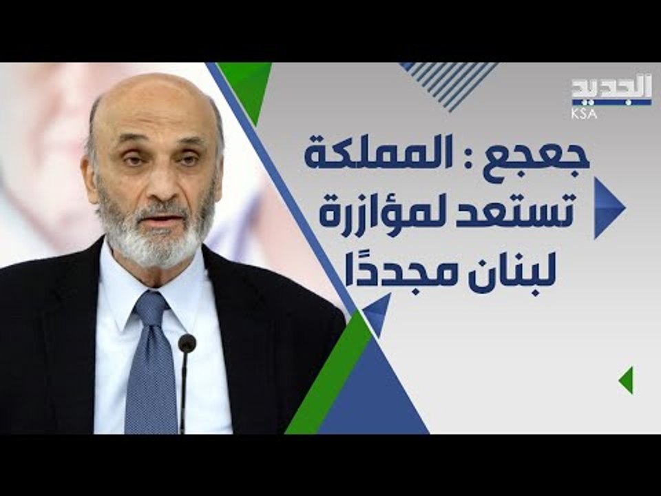 كلمة عالية السقف ل سمير جعجع تجاه من يصوب اتهاماته نحو السعودية !