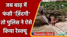 Chhattisgarh Flood: Korea में बाढ़ में फंसे बच्चों को Police ने यूं बचाया | वनइंडिया हिंदी