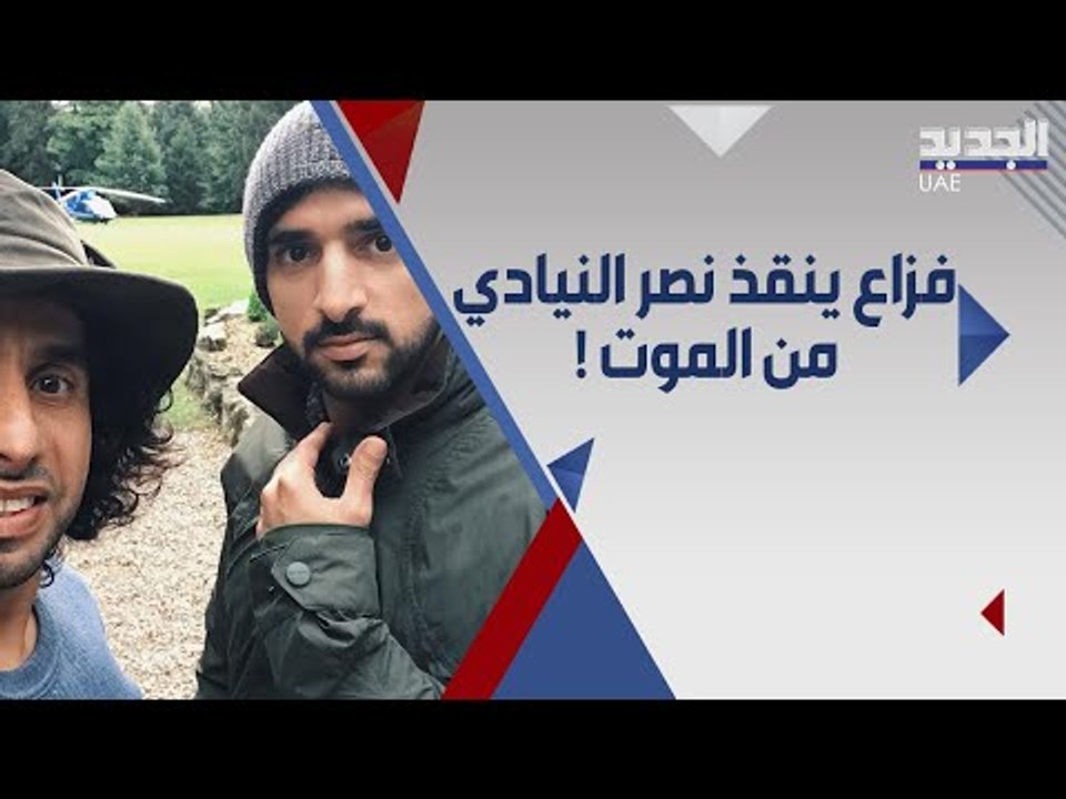 فزاع يهرع لانقاذ نصر النيادي من وسط البحر بطريقة بطولية