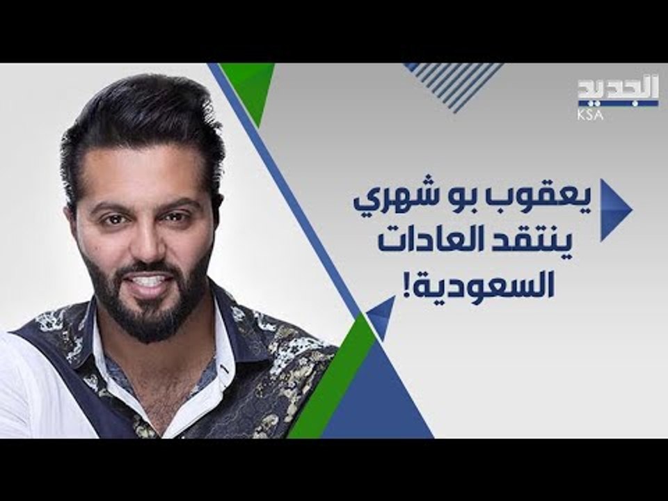 يعقوب بو شهري ينتقد عادات السعوديين بعد عقد قرانه من فاطمة الانصاري : انتوا نظام غير  !