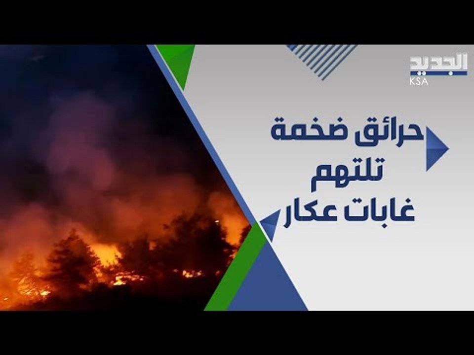 حرا ئق ضخمة تصيب منطقة عكار اللبنانية .. و هذه هي الاضرار