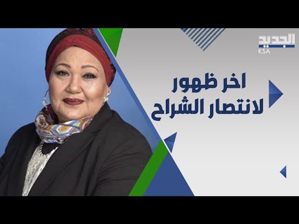 عاجل - اخر ظهور ل انتصار الشراح من داخل المستشفى قبل وفاتها .. ماذا قالت؟