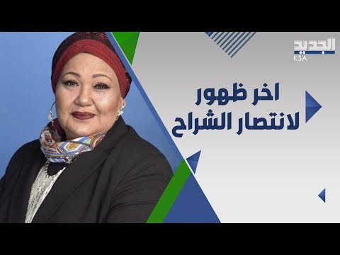 عاجل - اخر ظهور ل انتصار الشراح من داخل المستشفى قبل وفاتها .. ماذا قالت؟