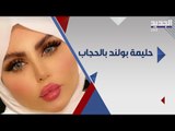 حليمة بولند تفاجىء الجمهور.. هل ارتدت الحجاب ؟! نجمات اخريات يقلدنها