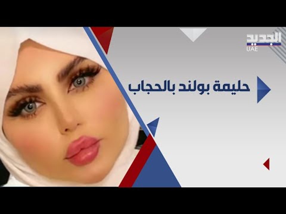 حليمة بولند تفاجىء الجمهور.. هل ارتدت الحجاب ؟! نجمات اخريات يقلدنها