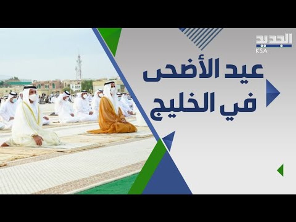 كيف يقضي الخليجيون عيد الاضحى و كيف عايد قادة دول الخليج المواطنين و المقيمين ؟