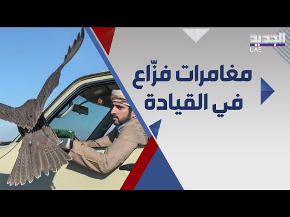 جولة مع اسطول سيارات  الشيخ حمدان " فزاع " وهذا هو الطراز الاقرب الى قلبه