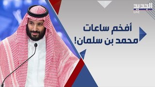 ساعات ولي العهد محمد بن سلمان المفضلة .. ماركات عالمية و اسعار باهظة !