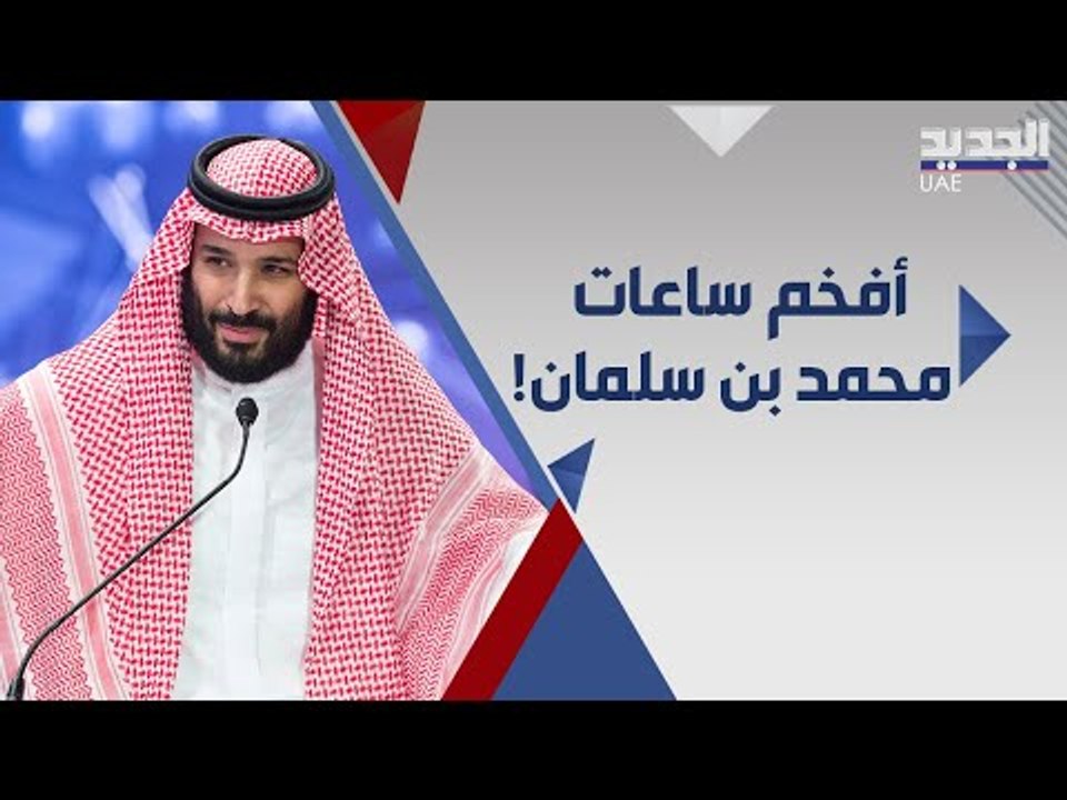 ساعات ولي العهد محمد بن سلمان المفضلة .. ماركات عالمية و اسعار باهظة !