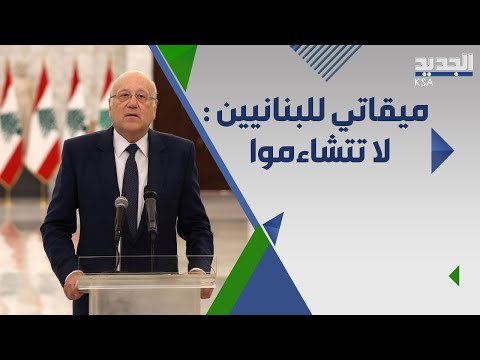 نجيب ميقاتي عن اخر تطورات الملف الحكومي : الامور اصبحت في خواتيمها