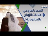 اعلانات زواج مسيئة في السعودية .. و النيابة العامة تلاحق أصحابها !