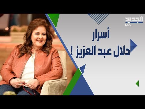 لماذا أطلق سمير غانم لقب عزاء على دلال عبد العزيز ؟ اسرار لا تعرفونها !