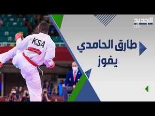البطل السعودي طارق حامدي يتعرض للظلم على يد الحكم التركي .. اليكم القصة كاملة!