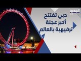 عين دبي اكبر و اطول عجلة ترفيهية دوارة في العالم تتفوق على عين لندن .. اليكم موعد الافتتاح