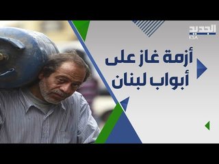 نقابة اصحاب الوقود في لبنان تحذر : مخزون الغاز المتبقي في لبنان يكفي لأسبوع واحد !