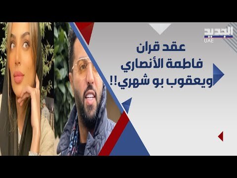 عقد قران مشاهير سناب شات فاطمة الأنصاري و يعقوب بو شهري .. اليكم الصور الأولى من الحفل !