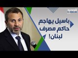 جبران باسيل يرد على قرار رياض سلامة : حاكم البنك المركزي ليس حاكم الجمهورية اللبنانية !