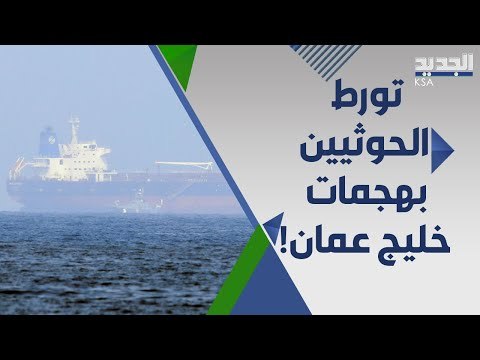 تقرير يكشف تورط الحو ثيين بهجما ت خليج عمان .. و لقاء يجمع فيصل بن فرحان ب نظيره اليمني !