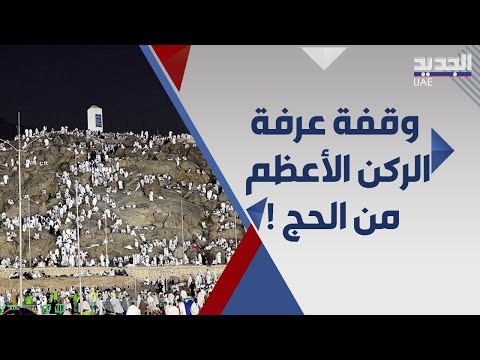 حجاج بيت الله الحرام يؤدون وقفة عرفة الركن الأعظم في الحج .. لماذا سمي هذا اليوم ب عرفة ؟