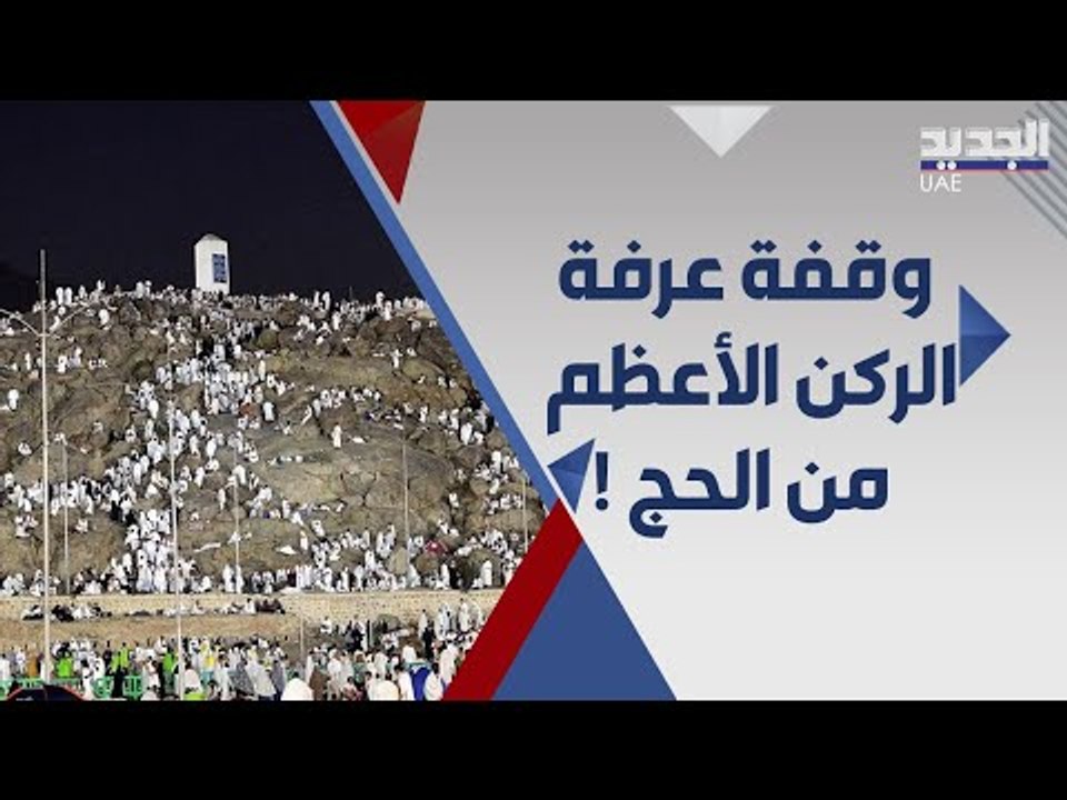 حجاج بيت الله الحرام يؤدون وقفة عرفة الركن الأعظم في الحج .. لماذا سمي هذا اليوم ب عرفة ؟