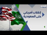 هل تحضر الولايات المتحدة الامريكية ا نقلا با ممنهجا على المملكة العربية السعودية ؟