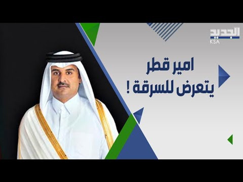 أمير قطر يتعرض للسر.قة في فرنسا .. مقتنيات شخصية ثمينة ب أيدي مجهولين !