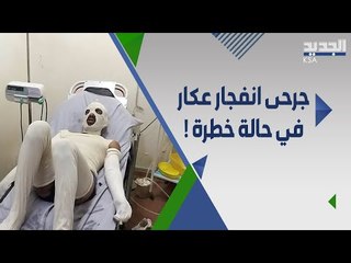 حمد حسن يناشد لاجلاء المتضرر ين من انف.ج.ار عكار الى خارج لبنان ! المستشفيات هنا غير مؤهلة