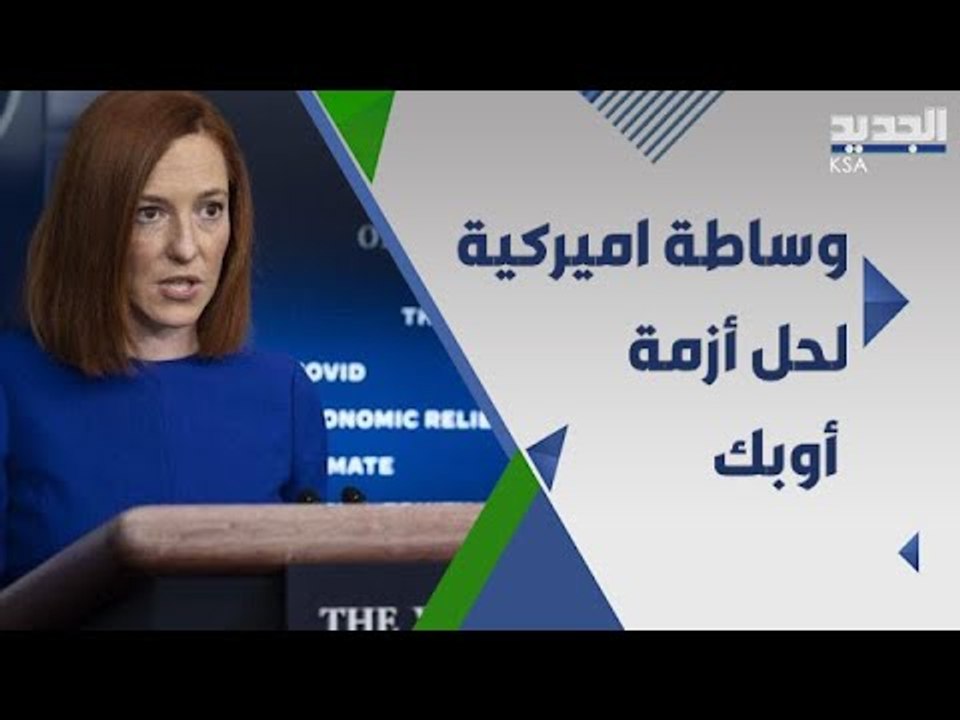 الولايات المتحدة تتدخل لتسوية خلاف اوبك .. فهل تتجاوب السعودية والامارات ؟