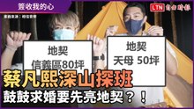 蔡凡熙深山探班 鼓鼓求婚要先亮地契？！
