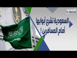 السعودية تفتح ابوابها امام القادمين لأول مرة بعد الجائحة .. هل ألغت قائمة الدول المحظورة ؟