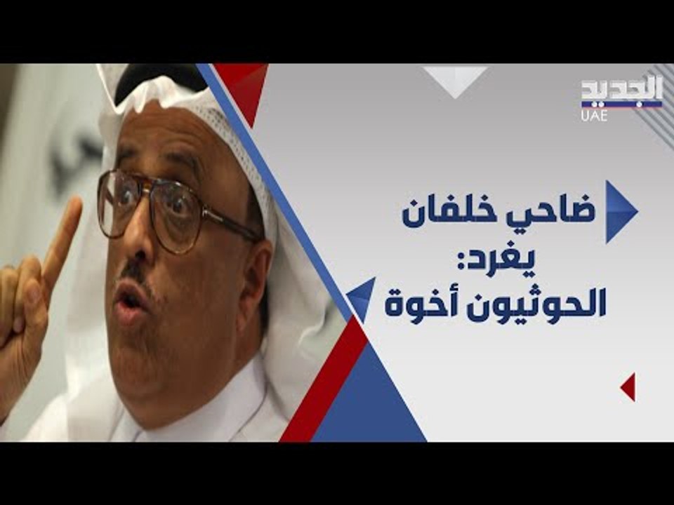 ضاحي خلفان يستفز السعوديين مجددا بملف اليمن ويستعين بحديث  ل محمد بن سلمان !