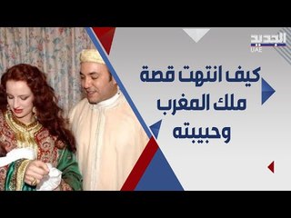 اسرار و خبايا عن طلاق ملك المغرب محمد السادس و الاميرة لالة سلمى