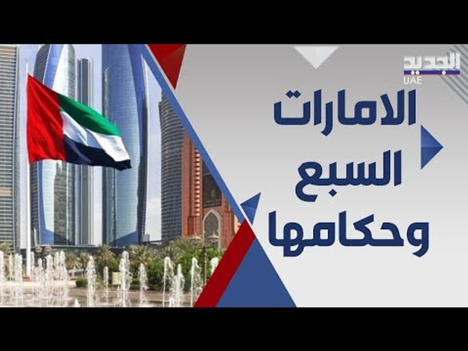 خمسون عاما مرت على التأسيس..تعرفوا الى حكام الامارات !