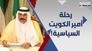 امير الكويت الشيخ نواف الاحمد الصباح .. مسيرة مليئة بالإنجازات .. كيف وصل إلى سدة الحكم ؟