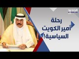 امير الكويت الشيخ نواف الاحمد الصباح .. مسيرة مليئة بالإنجازات .. كيف وصل إلى سدة الحكم ؟