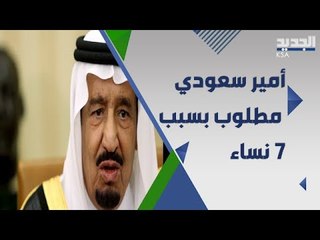 القضاء الفرنسي يحقق مع  امير سعودي  بسبب 7 نساء .. ما القصة؟