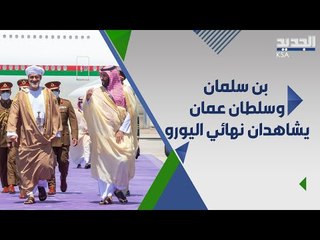 محمد بن سلمان يتابع نهائي اليورو مع سلطان عمان .. من كانا يشجعان ؟