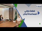 صحافي فرنسي : السعوديون يشعرون بخيبة امل و اللقاء الثلاثي هو لاقناعهم بعدم ترك لبنان