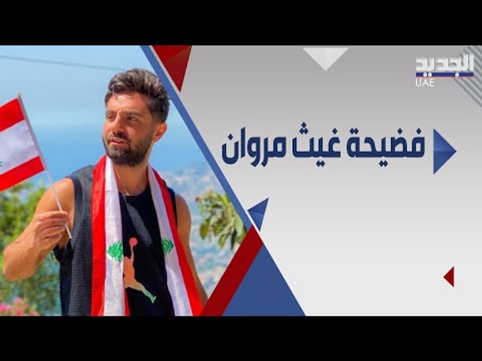 معلومات لا تعرفونها عن حياة غيث مروان الخاصة وشقيقته تفضح علاقته بامه