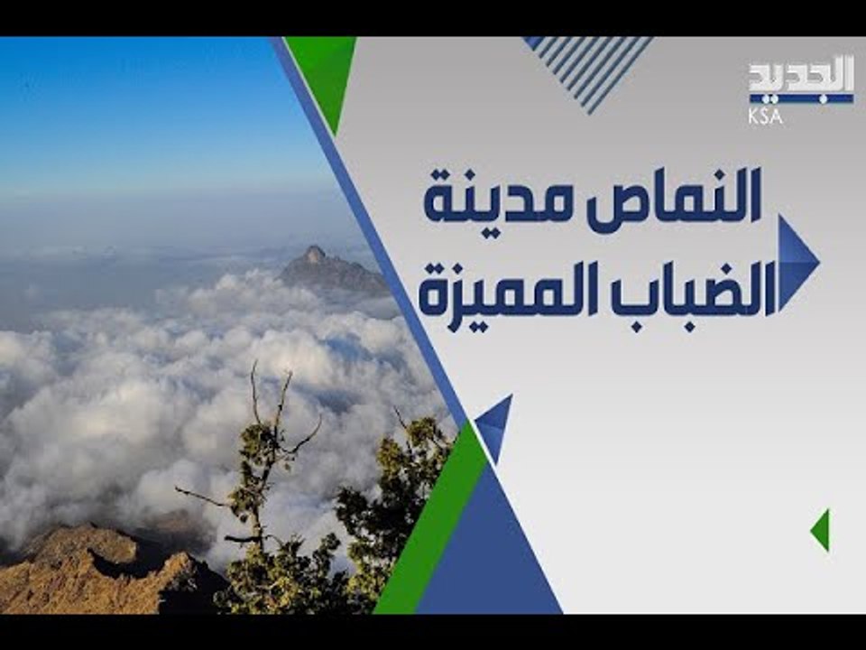 النماص مدينة الضباب السعودية الفريدة ب قصورها و متاحفها الأثرية و السياحية !