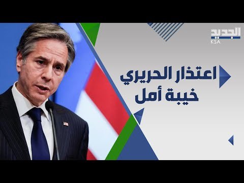 خيبة امل اميركية من اعتذار الحريري عن تشكيل حكومة لبنان ...