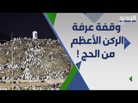 حجاج بيت الله الحرام يؤدون وقفة عرفة الركن الأعظم في الحج .. لماذا سمي هذا اليوم ب عرفة ؟