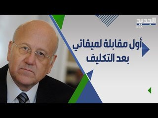 اول مقابلة ل نجيب ميقاتي بعد التكليف .. كيف ستكون حكومته وهل سينجح في التاليف؟