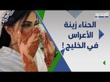 الحنة الخليجية : نقوش تميز العروس عن غيرها من الفتيات قبل ليلة الزفاف !