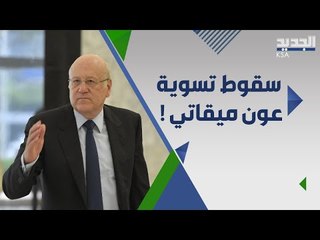 ما هي التسوية بين عون وميقاتي التي اسقطها الحريري و لماذا ؟